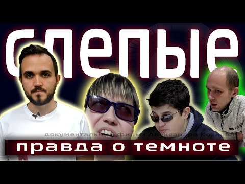 ПРО СЛЕПЫХ ЛЮДЕЙ: Жизнь и Секреты Незрячих Людей / "ПРАВДА О ТЕМНОТЕ" / Документальный Фильм