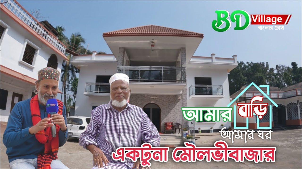 আমার বাড়ি আমার ঘর | Traditional village house | মৌলভীবাজার 