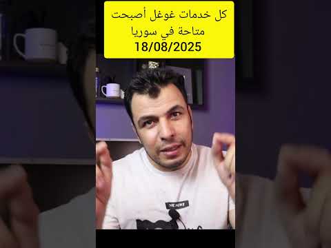 مبارك للسوريين إتاحة منتجات غوغل داخل سوريا اعتبارا من 2025 08 18