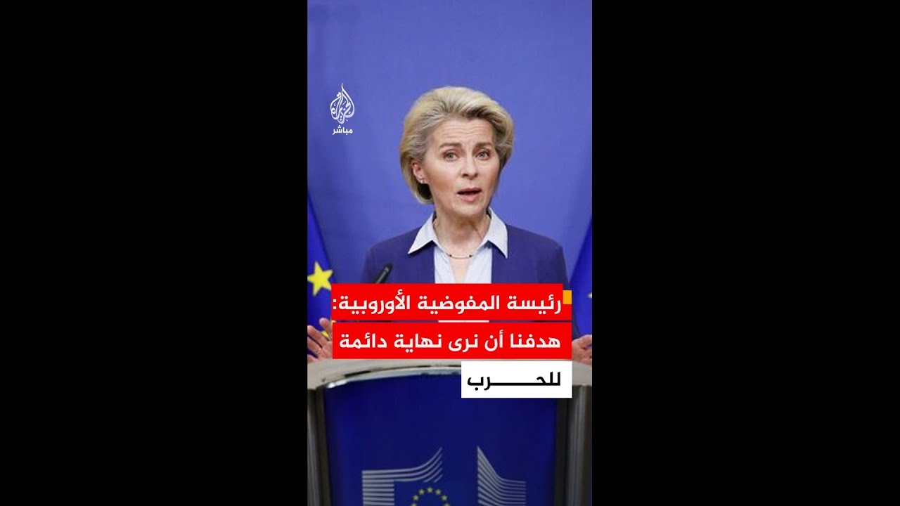 رئيسة المفوضية الأوروبية: أي اتفاق سلام يجب أن يعالج البرنامج النووي الإيراني والصواريخ الباليستية
