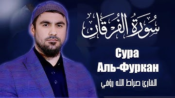 Сура Аль-Фуркан | Сиратуллох Раупов  | سورة الفرقان - القارئ صراط الله رؤفي