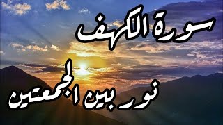 سورة الكهف | تلاوة هادئة