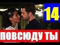 ПОВСЮДУ ТЫ 14 СЕРИЯ РУССКАЯ ОЗВУЧКА / ВЕЗДЕ ТЫ 14 СЕРИЯ РУССКАЯ ОЗВУЧКА. Анонс и дата выхода