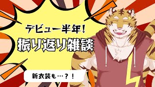 【記念】デビュー半年！これからもよろしくね⚡ 【Vtuber/虎縞雷一】