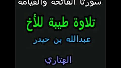 سورتا الفاتحة والقيامة   للقارئ  عبدالله الهتاري اليمني