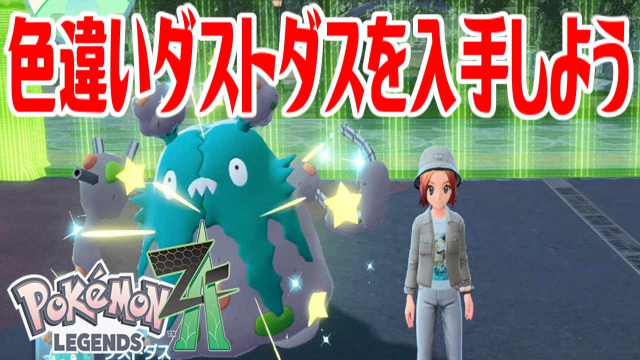ポケモンZ-A】色違いダストダスを入手しよう 進化入手【Pokémon