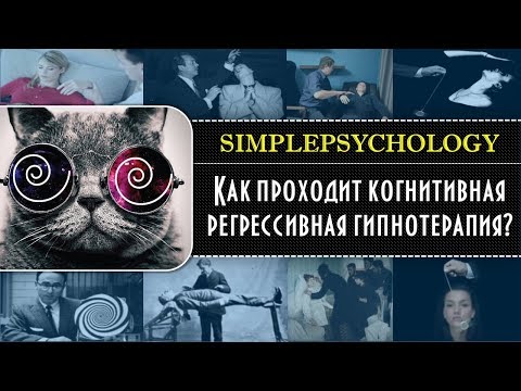 Как проходит когнитивная регрессивная гипнотерапия?