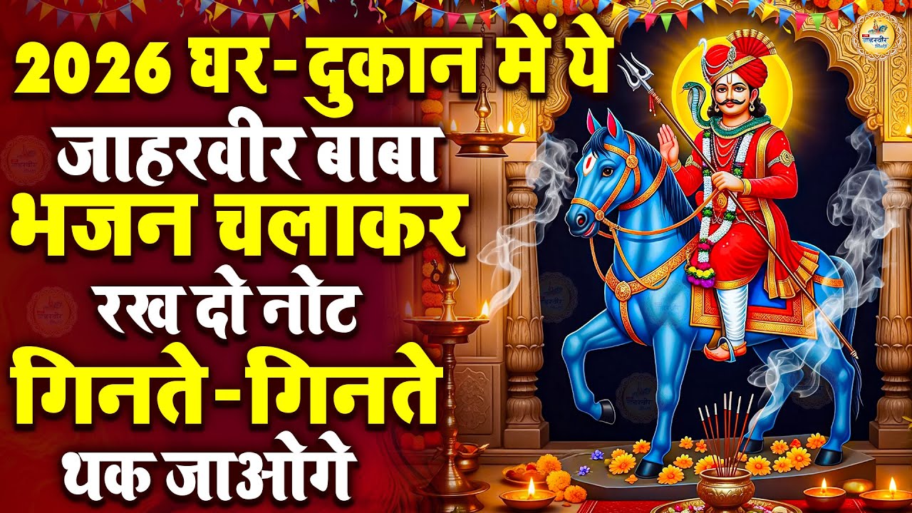 2026 घर - दुकान में ये जाहरवीर बाबा भजन चलाकर रख दो नोट गिनते - गिनते थक जाओगे | Jaharveer Bhajan