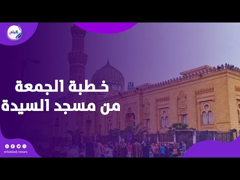 البيئة هي الرحم الثاني والأم الكبرى خطبة الجمعة من مسجد السيدة زينب بث مباشر