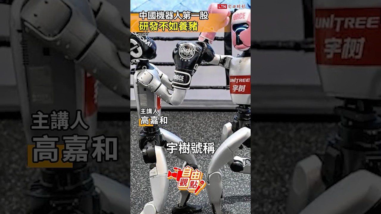 中國機器人第一股 研發不如養豬|20260906 自由觀點|#shorts 中國機器人第一股 研發不如養豬|20260906 自由觀點|#shorts