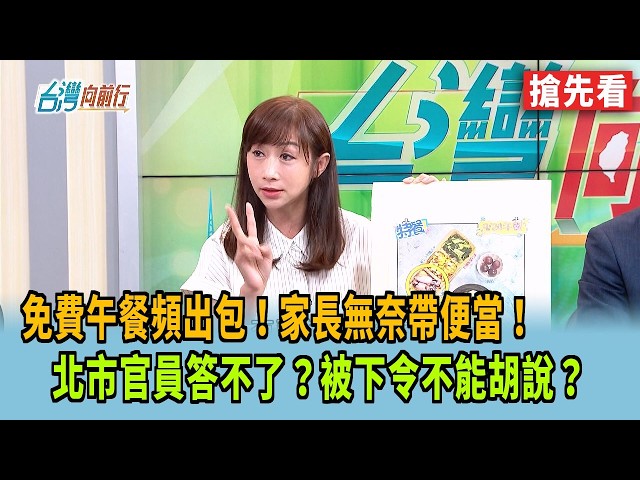 免費午餐頻出包！家長無奈帶便當！  北市官員答不了？被下令不能胡說？【台灣向前行 搶先看】2026.10.02