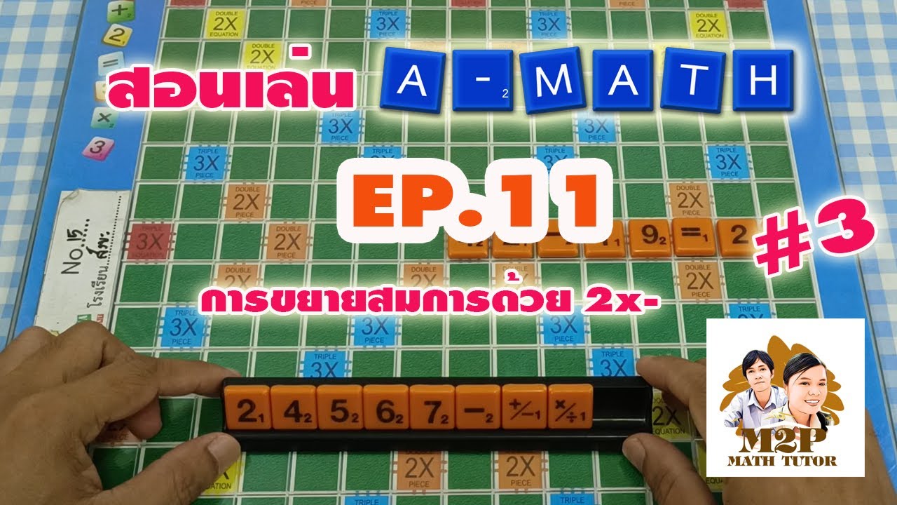 สอนเล่น A-MATH พร้อมอธิบายให้เข้าใจง่ายๆ EP.11 : เทคนิคการขยายสมการด้วย ...