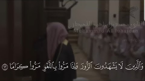 {والذين لا يشهدون الزور} سورة الفرقان الشيخ محمد اللحيدان بأجمل تلاوة