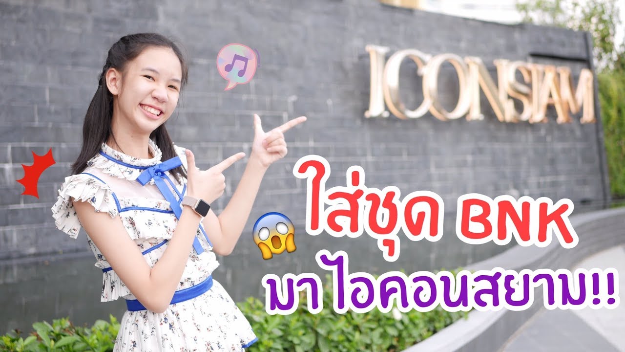 พ่อท้า ใส่ชุด BNK48 บุกไอคอนสยาม ซื้อได้ทุกอย่าง [Nonny.com]