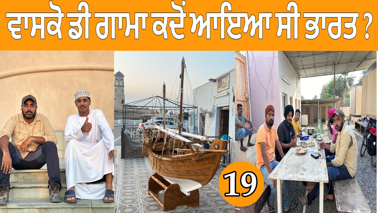 ਦਿਨ ਉੱਨੀਵਾ|ਵਾਸਕੋ ਡੀ ਗਾਮਾ ਕਦੋੰ ਭਾਰਤ ਆਇਆ ਸੀ।day 19|oman|#devkuraiwala #ghuddasingh