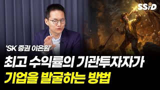 최고 수익률의 기관투자자가 기업을 발굴하는 방법 (SK증권 이은원)