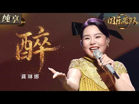 【纯享版】请宋亚轩持续震惊！#龚琳娜 翻唱时代少年团《醉》！黄梅戏唱腔碰撞国风旋律 东方韵味直接拉满！ #国乐无双 EP6 20260627