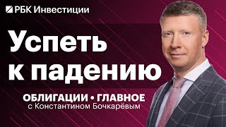 Ищем «падших ангелов»: перспективы бондов Сегежи, М-Видео, Роснано и Азбуки вкуса, стратегия в ОФЗ