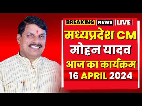 Madhya Pradesh CM Mohan Yadav के आज के कार्यक्रम | देखिए पूरा Schedule | 16 April 2024