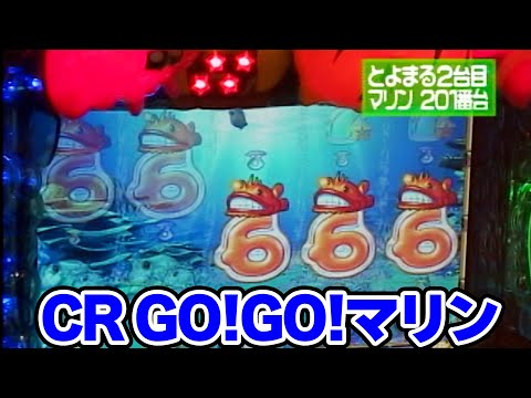 パチンコ実戦塾CLASSIC 168話【CR GO!GO!マリン】【CR大海物語】 - YouTube