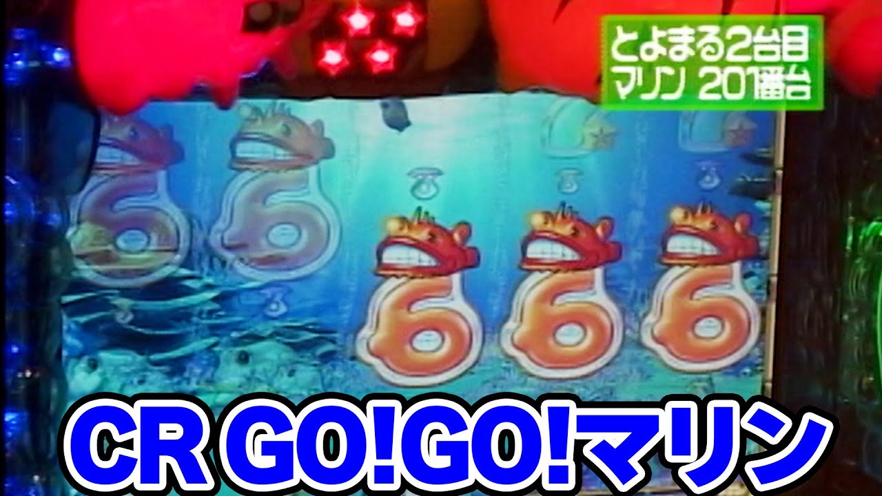 パチンコ実戦塾CLASSIC 168話【CR GO!GO!マリン】【CR大海物語】 - YouTube