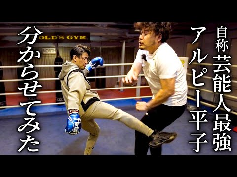 【返り討ち】アルピー平子が喧嘩の仕方を教えると言ってきました
