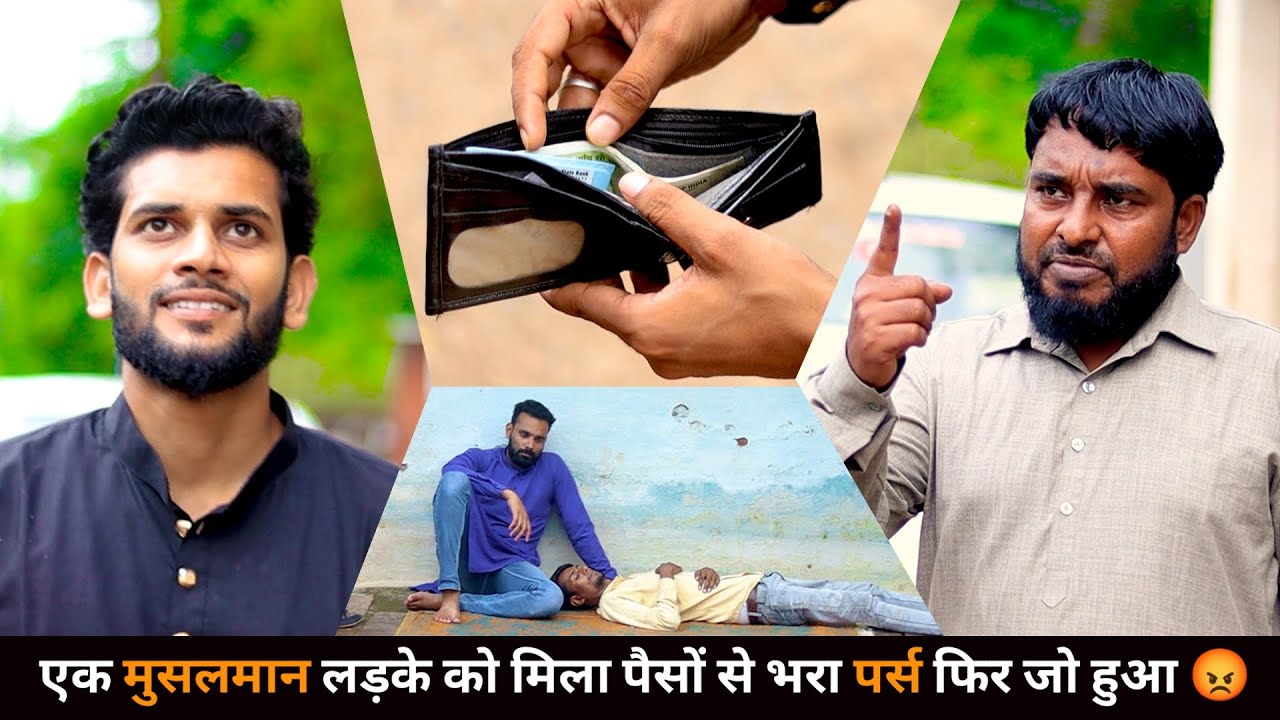 एक गरीब को मिला पैसों से भरा पर्स आगे क्या हुआ देखकर हैरान रह जाएंगे आप