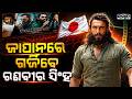 ଜାପାନରେ ଗର୍ଜିବ ଧୁରନ୍ଧର: Ranveer Singh's Blockbuster Film Dhurandhar Release for Japan | Sambad