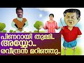 ഇഡി ചമ്മി.. രവീന്ദ്രന്‍ ആശുപത്രിയില്‍    I  about  cm raveendran