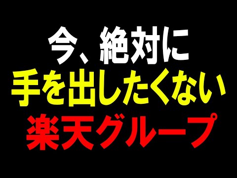 今ゼッタイに買ってはいけない　楽天グループ（4755）株式テクニカルチャート分析