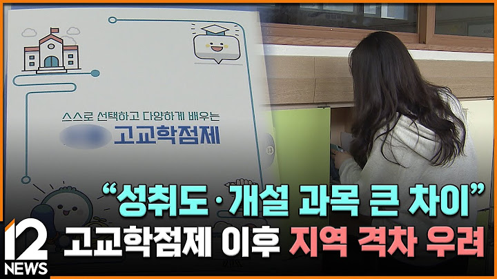 "성취도·개설 과목 큰 차이"…고교학점제 이후 지역 격차 우려 / EBS뉴스 2025. 05. 19