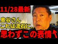 【11/28速報】やれやれ…増山議員が奥谷委員長に指摘!またも斎藤元彦デマ拡散か【立花孝志、百条委員会、兵庫県知事、県民局長】