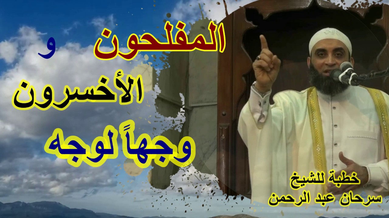 المفلحون والاخسرون..وجهاً لوجه ..خطبة للشيخ سرحان عبد الرحمن