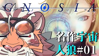 記憶を引き継ぐ宇宙人狼グノーシア #01 250127【#gnosia 】【#宇宙人狼】【#太鼓腹琥珀主】