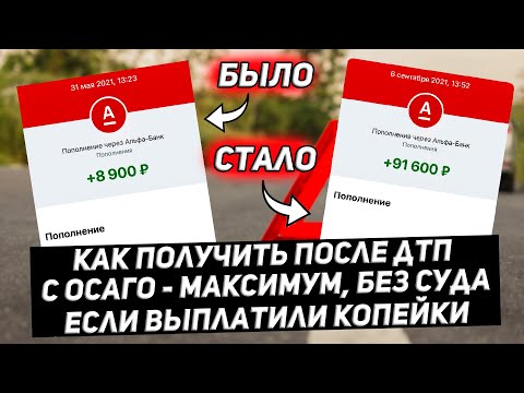 По ОСАГО выплатили копейки? Как скрытые повреждения поднимут выплату в 10 раз без суда!