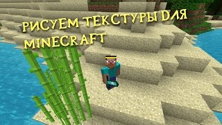 Как создать свои текстуры для майнкрафт - обучение Как создать свои текстуры для майнкрафт - обучение