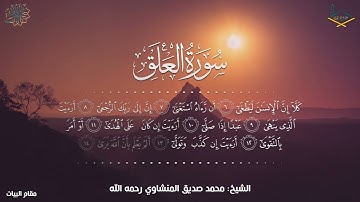 الشيخ محمد صديق المنشاوي ما تيسر من سورة العلق تلاوة نادرة