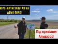 Агро Ритм в гостях! Під прицілом АЛЬДАЗОР!