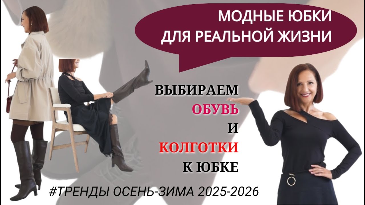 МОДНЫЕ ЮБКИ ДЛЯ РЕАЛЬНОЙ ЖИЗНИ. ВЫБИРАЕМ ОБУВЬ К ЮБКЕ. ТРЕНДЫ ОСЕНЬ - ЗИМА 2025-2026