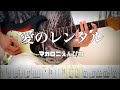 【マカロニえんぴつ】愛のレンタル guitar cover 【TAB】