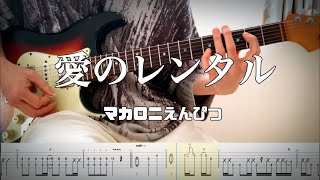 Video thumbnail of "【マカロニえんぴつ】愛のレンタル guitar cover 【TAB】"