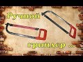 Ручной гриндер за 10 минут своими руками.