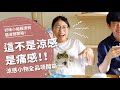 說好的涼感負三度呢！？涼感小物全品項開箱【腦波弱開箱】EP33