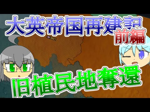 [ゆっくりAoC2] 史上最強の大英帝国を再建したい...(切実) [イギリス 前編 AoH2]