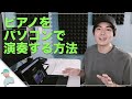 【DTM】超初心者がパソコンでピアノの音を演奏する方法