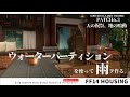 【ff14 ハウジング】＃53 パッチ6.3追加家具ウォーターパーティションで雨窓作り！Water partitions Rain windows