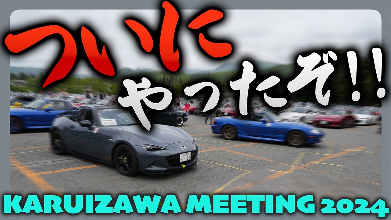 【軽井沢ミーティング2024】特別駐車チケットをゲットして参加してみた！