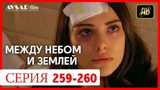 Между небом и землей 259 - 260 серия