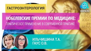 видео: Ильчишина Т.А., Гаус О.В.: Нобелевские премии по медицине: практическое применение в практике картинка: Ильчишина Т.А., Гаус О.В.: Нобелевские премии по медицине: практическое применение в практике