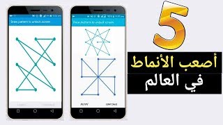 تعرف على 5 من أصعب الأنماط في العالم للهاتف يستحيل فتحها